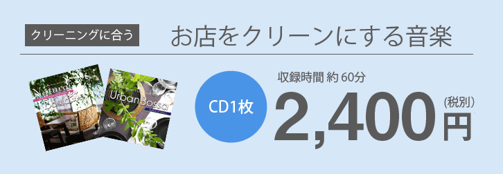 >クリーニングに合うお店をクリーンにする音楽 CD1枚約60分2,400円(税別)