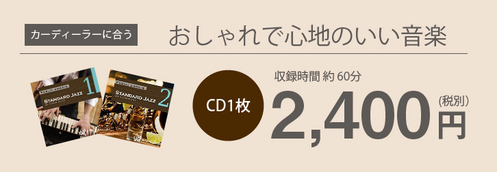 カーディーラーに合うおしゃれで心地のいい音楽 CD1枚約60分2,400円(税別)