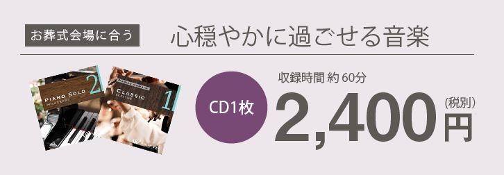 お葬式会場に合う心穏やかに過ごせる音楽 CD1枚約60分2,400円(税別)