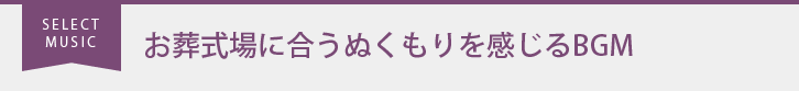 お葬式場に合うぬくもりを感じるBGM