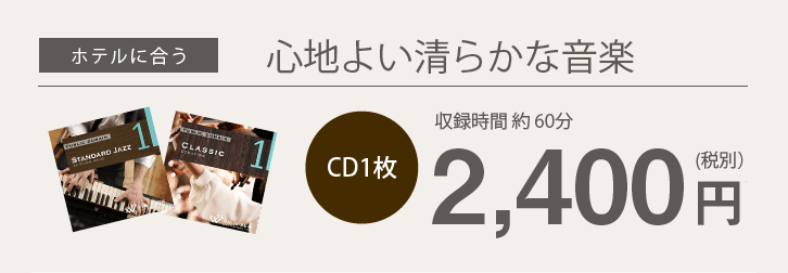 ホテルに合う心地よい清らかな音楽 CD1枚約60分2,400円(税別)