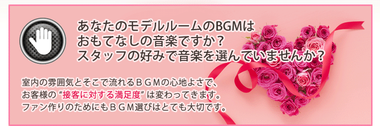 あなたのお店のBGMはおもてなしの音楽ですか?スタッフの好みで音楽を選んでいませんか?店内の雰囲気とそこで流れるBGMの心地よさで、お客様の “接客に対する満足度” は変わってきます。お店のファン作りのためにもBGM選びはとても大切です。