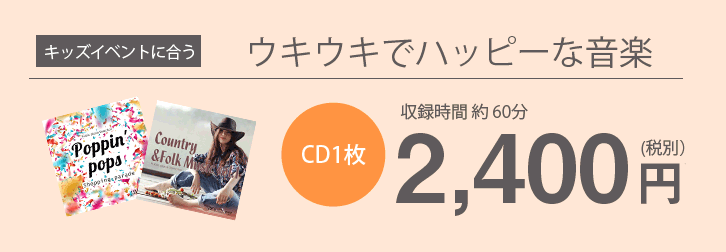 >キッズイベントに合うウキウキでハッピーな音楽 CD1枚約60分2,400円(税別)