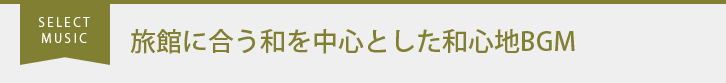 旅館に合う和を中心とした和心地BGM