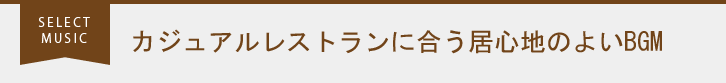 カジュアルレストランに合う居心地のよいBGM