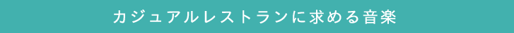 カジュアルレストランに求められる音楽