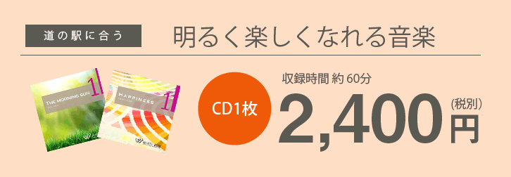 道の駅に合う明るく楽しくなれる音楽 CD1枚約60分2,400円(税別)