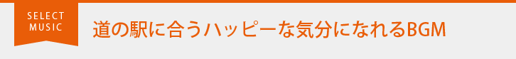 道の駅に合うハッピーな気分になれるBGM