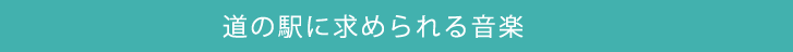 道の駅に求められる音楽