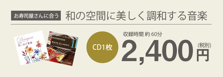 お寿司屋さんに合う和の空間に美しく調和する音楽 CD1枚約60分2,400円(税別)