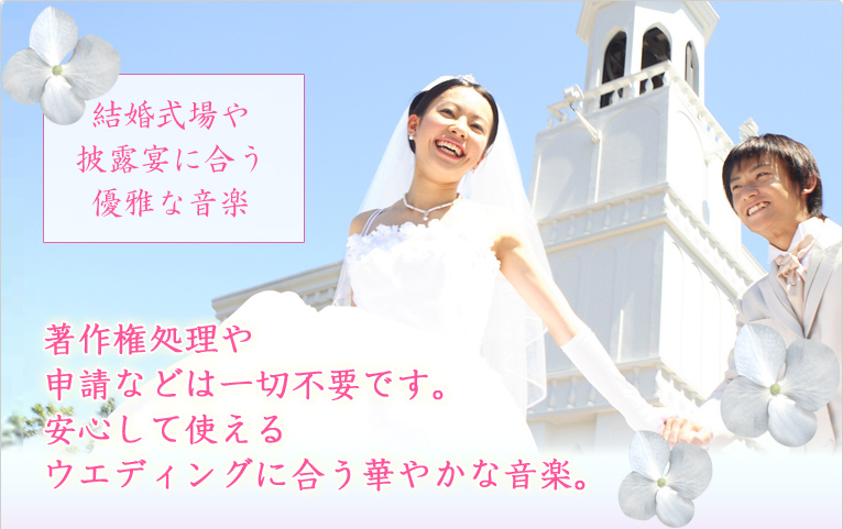 結婚式場や披露宴に合う優雅な音楽 著作権処理や申請などは一切不要です。安心して使えるウエディングに合う華やかな音楽。