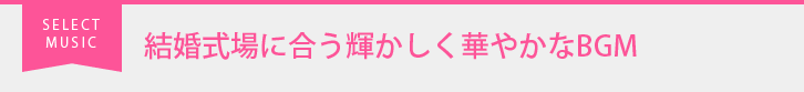 結婚式場に合う輝かしく華やかなBGM
